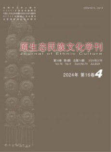 原生态民族文化学刊